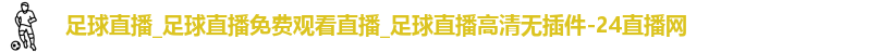 足球直播
